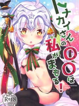 (C95) [Apple Effect (紫御)] トナカイさんの○○は私がまもる! (FateGrand Order)