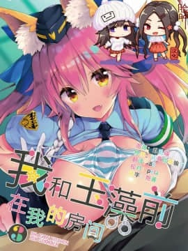 (C94) [Dragon Kitchen (さそりがため)] 俺とタマモとマイルーム3 (FateExtra) [脸肿汉化组]