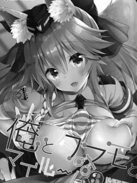 (C94) [Dragon Kitchen (さそりがため)] 俺とタマモとマイルーム3 (FateExtra) [脸肿汉化组]__0002