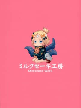 (C95) [ミルクセーキ工房 (ミルクセーキ)] アビゲイルH学習生活 (FateGrand Order) [嗶咔嗶咔漢化組]_0019
