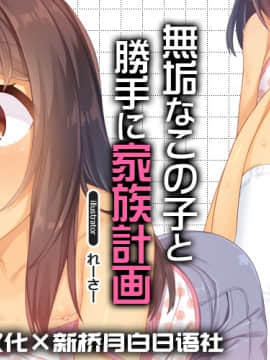 Muku Na Kono Ko To Katte Ni Kazoku Keikaku