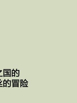 纳屋[Naya] Shemale no Kuni no Alice no Bouken 人妖之国的爱丽丝的冒险 [Chinese] [有条色狼汉化]