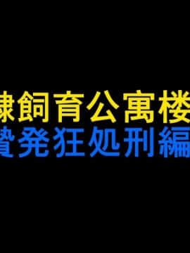 [纳屋]奴隷飼育マンション3 生贄発狂処刑編
