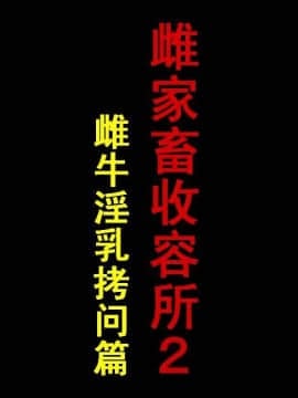 纳屋-雌家畜收容所2（有条色狼汉化）_02