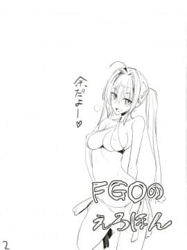 [真面目屋 (isao)] FGOのえろほん (FateGrand Order) [黑锅汉化组] [Digital]_04