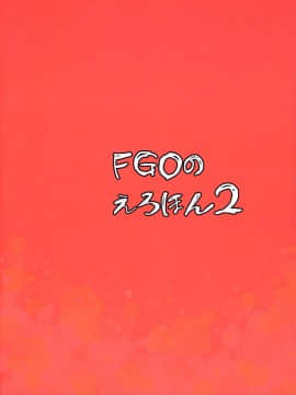 [真面目屋 (isao)] FGOのえろほん2 (FateGrand Order) [无毒汉化组]_026