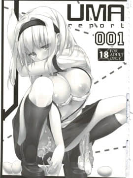 [ぎうにう屋 (ぎうにう)] UMAreport omnibus [2016年8月28日]_003