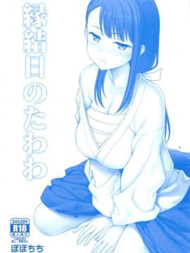 (サンクリ2019 Spring) [ぽぽちち (八尋ぽち)] 縁結日のたわわ (月曜日のたわわ)_002
