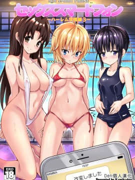 [Den個人漢化][かみか堂 (銀曜ハル)] セックススマートフォン～ハーレム学園編3～