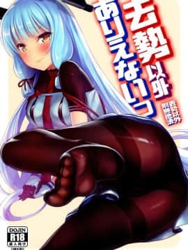 (C95) [ナマナマゴ (柴七世)] 去勢以外ありえないっ (艦隊これくしょん -艦これ-) [漢化組漢化組]