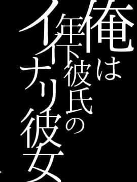 [Hi-CAL (くりかま)] 俺は年下彼氏のイイナリ彼女 [瑞树汉化组] [Digital]_NCCi_004