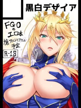 [黒白デザイア (秋月からす)] ハジメテは女神様 (FateGrand Order) [黑锅汉化组] [Digital]_twitter