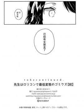 (サンクリ2018 Spring) [Squeeze Candy Heaven (いちはや)] 先生はロリコンで最低変態のゴミクズ【前】 + おまけ_026