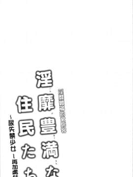 [4K漢化組][綾枷ちよこ] 淫靡豊満な住民たち~おもらし少女、しかも処女~_154