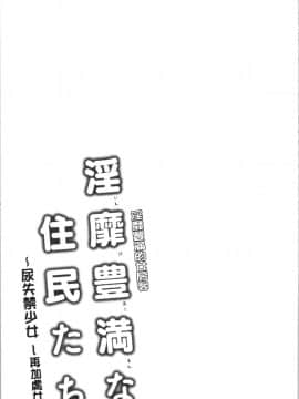 [4K漢化組][綾枷ちよこ] 淫靡豊満な住民たち~おもらし少女、しかも処女~_238