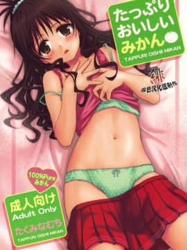 [たくみなむち]たっぷりおいしいみかん