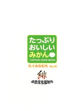 [たくみなむち]たっぷりおいしいみかん_tappuri_99