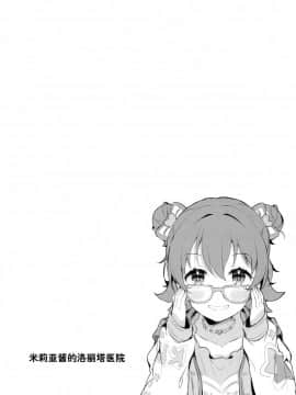 [绅士仓库汉化](C95) [CRAFT-GEAR、SAKURAYA (矢澤おけ)] みりあちゃんのロリィタ病棟 (アイドルマスター シンデレラガールズ)_05
