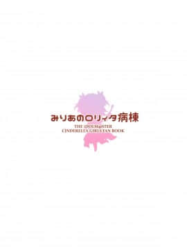 [绅士仓库汉化](C95) [CRAFT-GEAR、SAKURAYA (矢澤おけ)] みりあちゃんのロリィタ病棟 (アイドルマスター シンデレラガールズ)_25