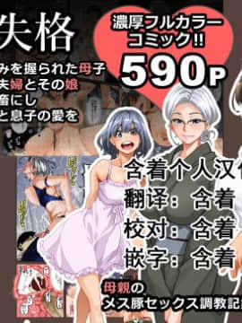 [華フック] 全員失格・母親のメス豚セックス調教記録 [中国翻訳][含着个人汉化]
