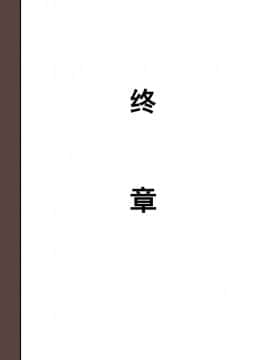 [華フック] 全員失格・母親のメス豚セックス調教記録 [中国翻訳][含着个人汉化]_565