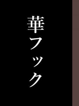 [華フック] 全員失格・母親のメス豚セックス調教記録 [中国翻訳][含着个人汉化]_572