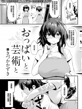 [無邪気無修宇宙分組] [きづかかずき] おっぱいと芸術と (COMIC快楽天 2018年11月号) [無邪気漢化組][MJK-19-Z1565][無修正]