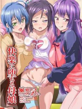 [無邪気漢化組][NCP (鷲塚翔)] 快楽に堕ちる母娘～嫌いなアイツの絶倫チ〇ポで快楽に堕ちた私達～
