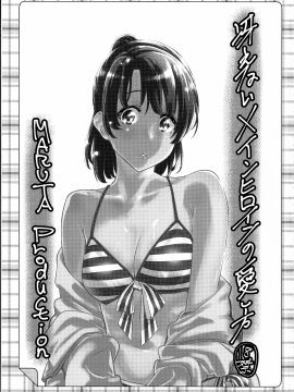 COMIC1☆13) [MARUTA Production (MARUTA)] Saenai Heroine Series Vol. 3 Saenai Main Heroine no Aisikata (Saenai Main Heroine No Sodatekata) [Chinese] [無毒_03_IMG_0003