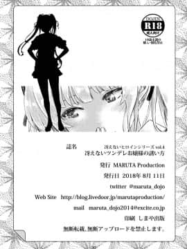 (C94) [MARUTA Production (MARUTA)] 冴えないツンデレお嬢様の誘い方 (冴えない彼女の育てかた) [DL版]_029