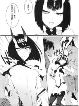 [輓歌個人漢化](C95) [あるへゐと (むうつき)] 鬼毒の酒気 (FateGrand Order)_05