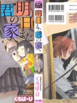 [靴下汉化组][くろば.U] 明日また君の家へ_002
