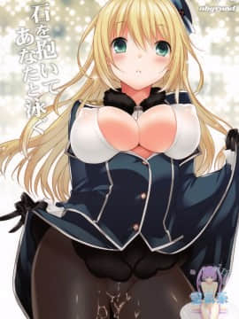 (C84) [abgrund (さいかわゆさ)] 石を抱いてあなたと泳ぐ (艦隊これくしょん -艦これ-) [空気系☆漢化]_02_000