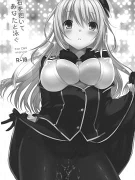 (C84) [abgrund (さいかわゆさ)] 石を抱いてあなたと泳ぐ (艦隊これくしょん -艦これ-) [空気系☆漢化]_04_003
