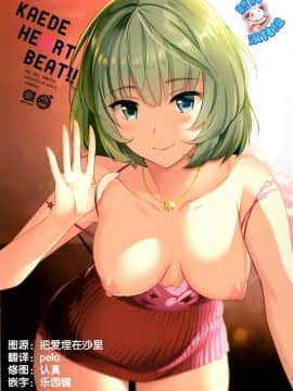 (C89) [abgrund (さいかわゆさ)] KAEDE HEART BEAT!! (アイドルマスター シンデレラガールズ)