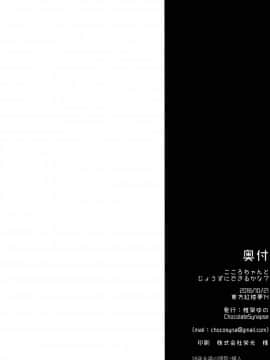 [Lolipoi汉化组](紅楼夢14) [Chocolate Synapse (椎架ゆの)] こころちゃんとじょうずにできるかな？ (東方Project)_22