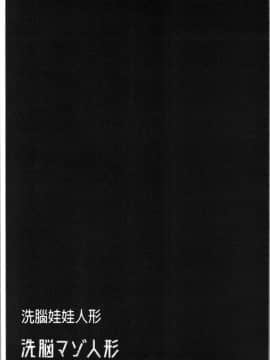 [4K漢化組][ぽるたん] 洗脳マゾ人形_137