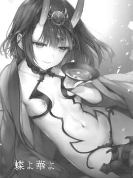 (C95) [いちごぱんつ (カグユヅ)] 蝶よ華よ (FateGrand Order)[黑锅汉化组]_002