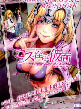 [viento campanilla (すずはねすず)] コスは淫らな仮面 レイヤー彼女持ち《女癖最悪ヤリチン人気イラストレーター》×カメコ彼氏持ち《恋愛体質メンヘラコスプレイヤー》W浮気コスセックス編 (FateGrand Order) [中国翻訳]