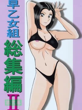 [淫天堂 (野獣)] 早乙女組総集編 2