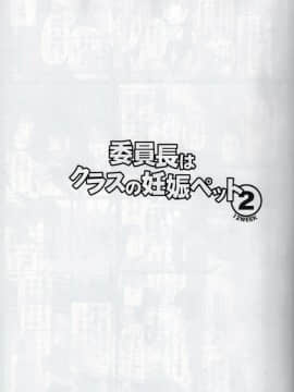 (C92) [幸せ共和国 (幸せのかたち)] 委員長はクラスの妊娠ペット2 [个人汉化]_img002