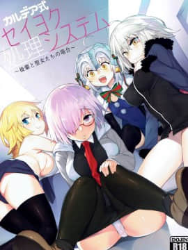 Chaldea Shiki Seiyoku Shori System ~Kouhai To Seijo-Tachi No Baai~