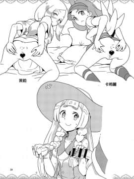 [final個人漢化](C95) [全裸レストラン (縁山)] あ!野生のスイレンが飛び出してきた! (ポケットモンスター サン・ムーン)_21