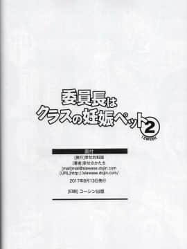 [个人汉化](C92) [幸せ共和国 (幸せのかたち)] 委員長はクラスの妊娠ペット2_45