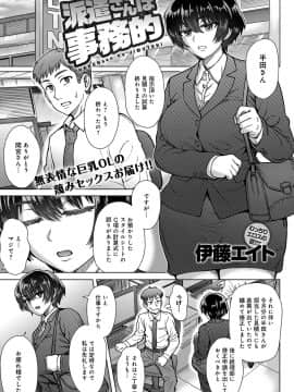 [伊藤エイト] 派遣さんは事務的