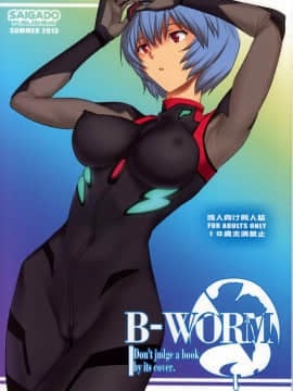 [彩画堂 (SAIGADO)] B-WORM (新世紀エヴァンゲリオン)
