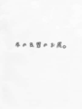 [丧尸汉化] (コミティア123) [ROJIURA JACK (Jun)] 冬の先輩のお尻＊ [中国翻訳] [DL版]_002