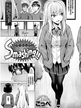 [绅士仓库汉化] [こっぺ] Smashing!! 2 (COMIC快楽天ビースト 2019年3月号) [無修正]