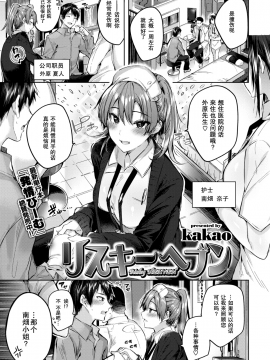[绅士仓库汉化] [kakao] リスキーヘブン (COMIC 快楽天ビースト 2019年1月号) [无修正]