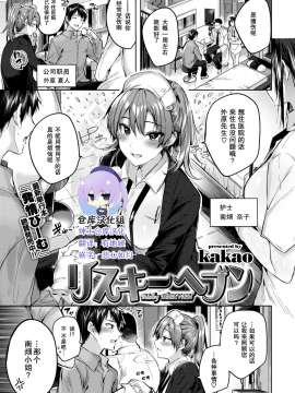 [绅士仓库汉化] [kakao] リスキーヘブン (COMIC 快楽天ビースト 2019年1月号) [无修正]_024-0